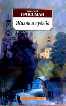 Книга Гроссман В. Жизнь и судьба, 11-17698, Баград.рф